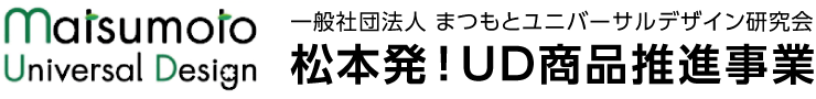 まつもとユニバーサルデザイン研究会
